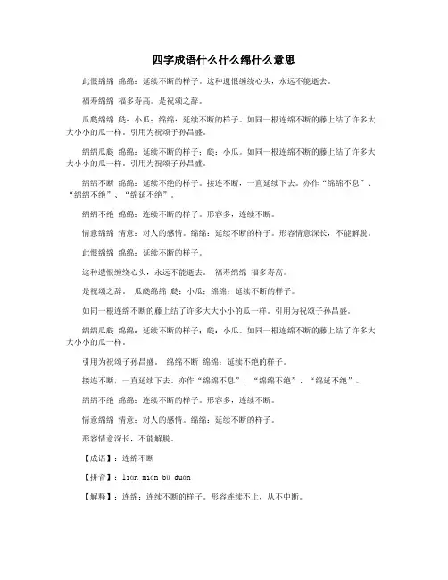 四字成语什么什么绵什么意思