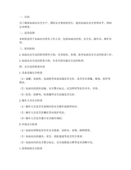 加油站安全巡回检查制度