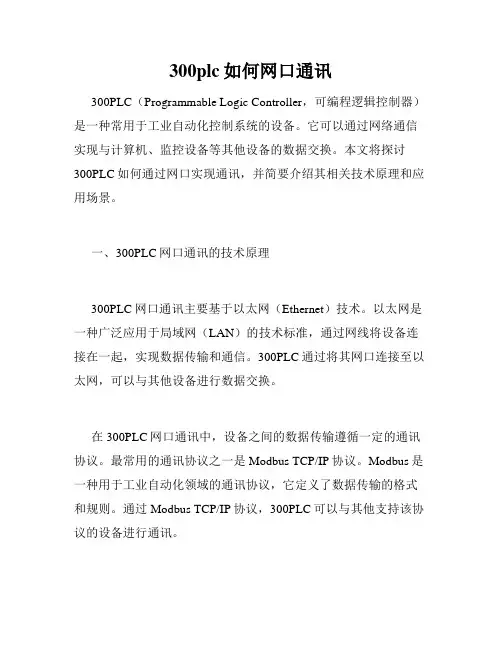 300plc如何网口通讯