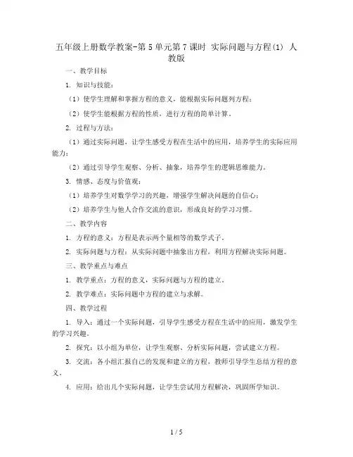 五年级上册数学教案-第5单元第7课时 实际问题与方程(1) 人教版