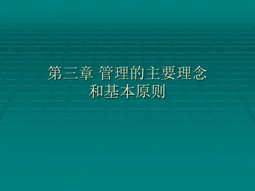 第三章 管理的主要理念和基本原则