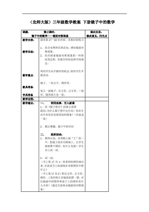 北师大版三年级下册《镜子中的数学》word教案2