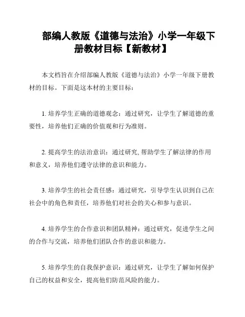 部编人教版《道德与法治》小学一年级下册教材目标【新教材】