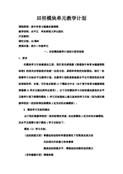 田径模块教学计划