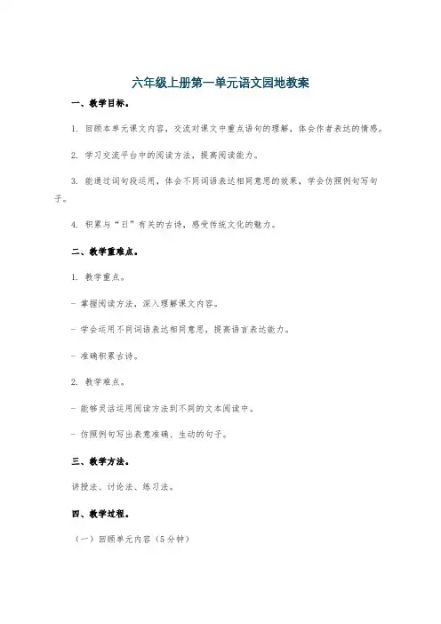 六年级上册第一单元语文园地教案