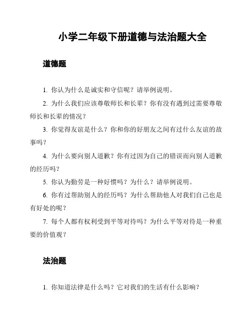 小学二年级下册道德与法治题大全