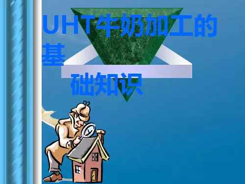 UHT牛奶知识讲座ppt课件