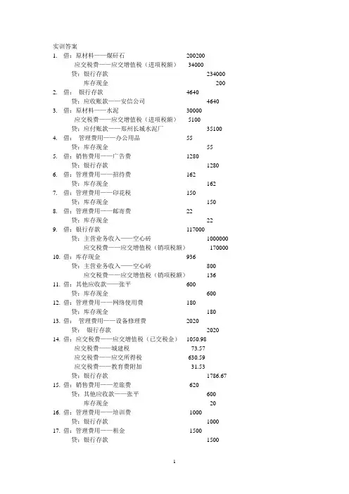 基础会计实训七答案