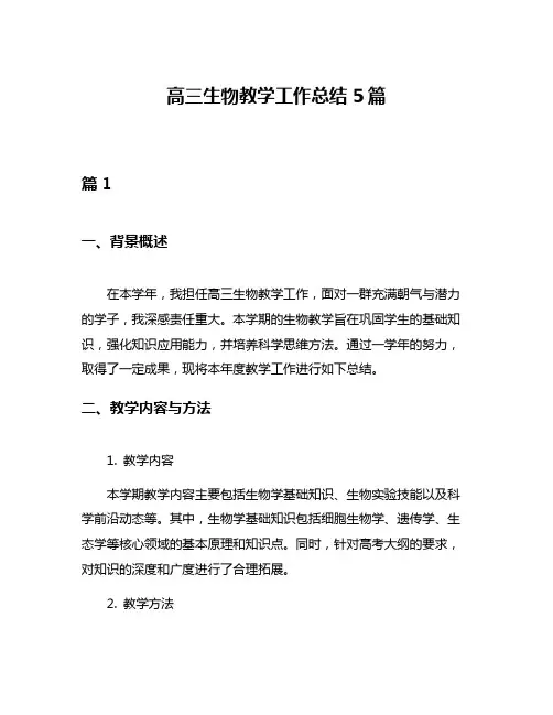 高三生物教学工作总结5篇
