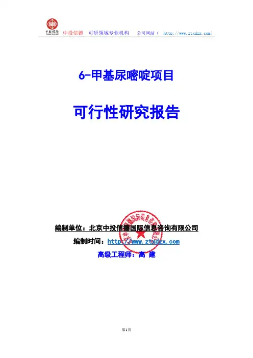 关于编制6-甲基尿嘧啶项目可行性研究报告编制说明
