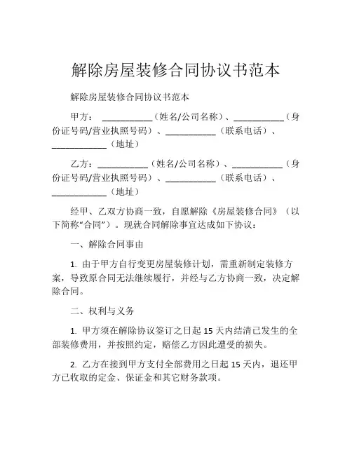 解除房屋装修合同协议书范本
