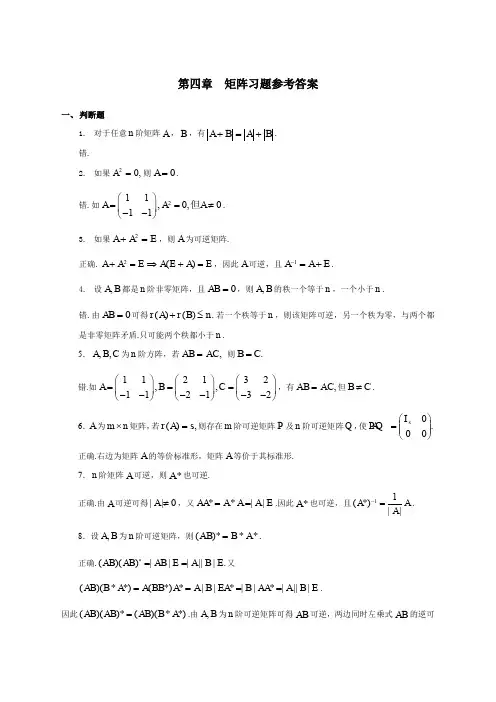 高等代数第四章矩阵练习题参考答案