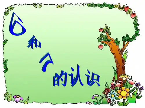 新人教版一年级数学上册《6和7的认识》教学参考课件.ppt.ppt