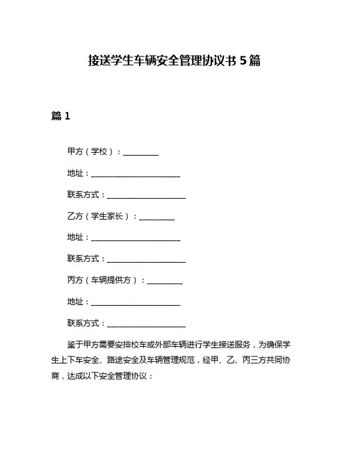 接送学生车辆安全管理协议书5篇