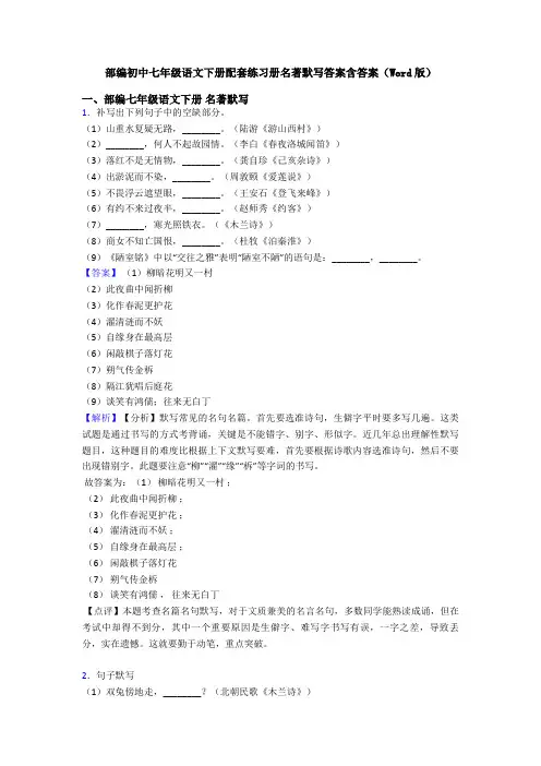 部编初中七年级语文下册配套练习册名著默写答案含答案(Word版)