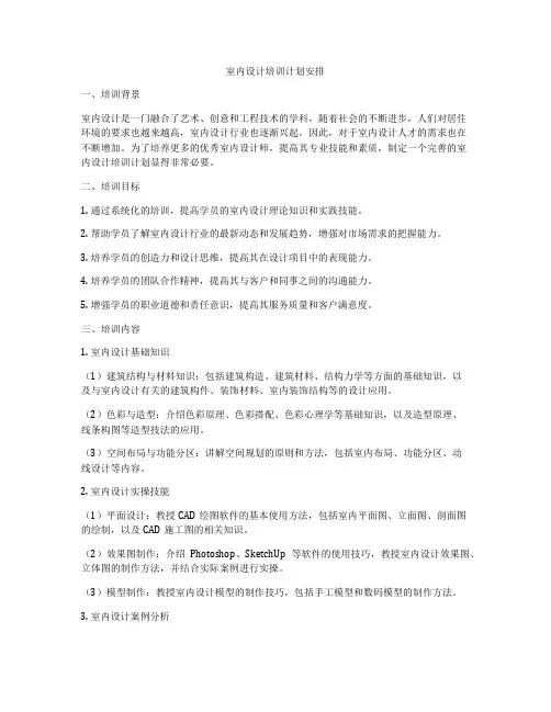 室内设计培训计划安排