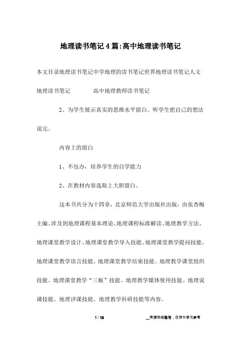 地理读书笔记4篇-高中地理读书笔记