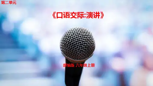 部编版六上语文第二单元口语交际：演讲-课件