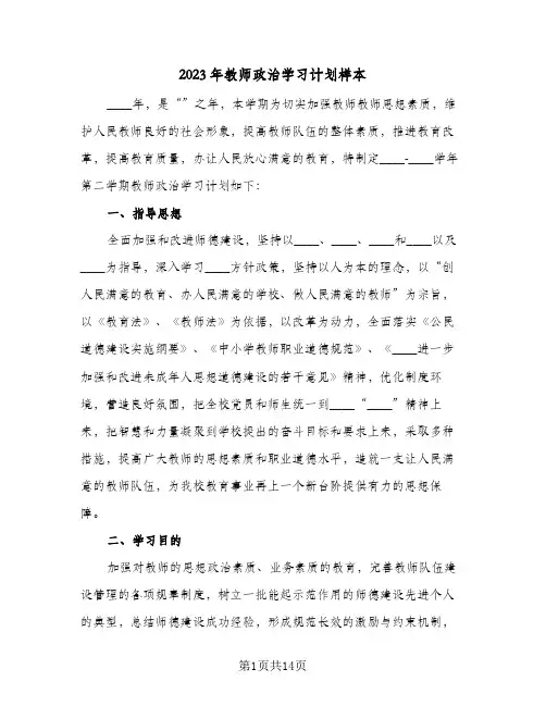 2023年教师政治学习计划样本(五篇)