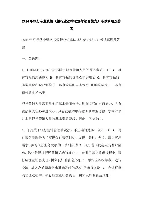 2024年银行从业资格《银行业法律法规与综合能力》考试真题及答案