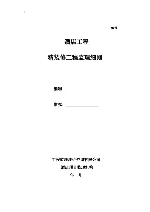 酒店精装工程监理细则安全监理细则范本模板