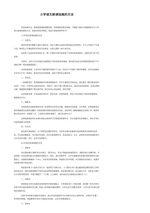 小学语文新课结尾的方法