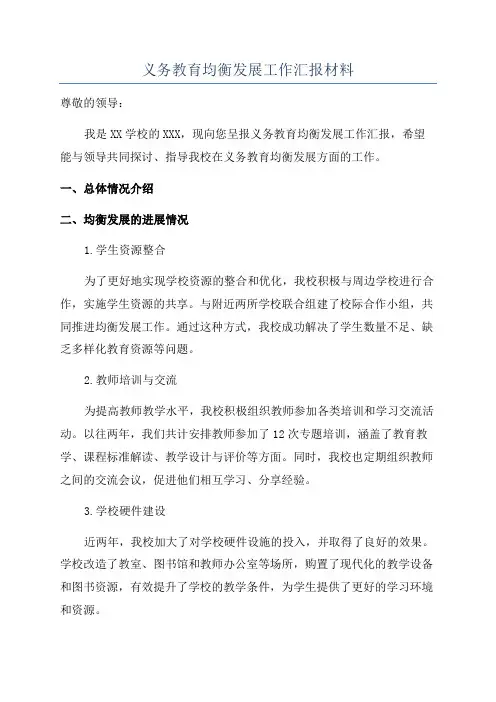 义务教育均衡发展工作汇报材料 2
