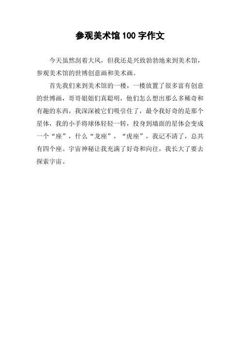 参观美术馆100字作文
