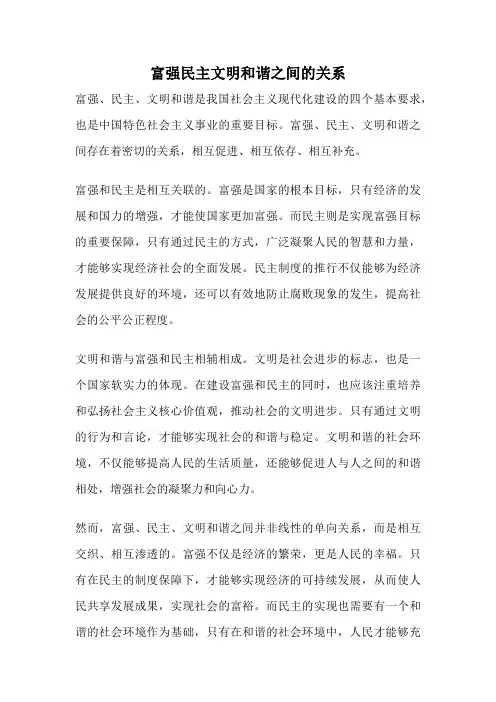 富强民主文明和谐之间的关系