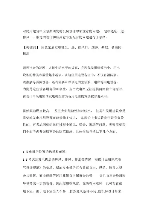 对民用上建筑中应急柴油发电机房设计中须注意的问题
