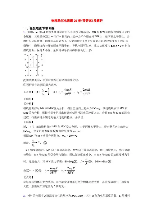物理稳恒电流题20套(带答案)及解析