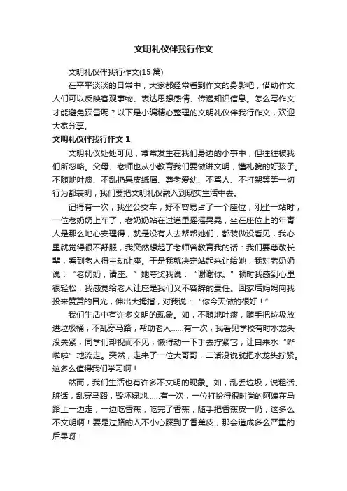 文明礼仪伴我行作文（15篇）