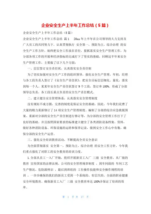 企业安全生产上半年工作总结(5篇)