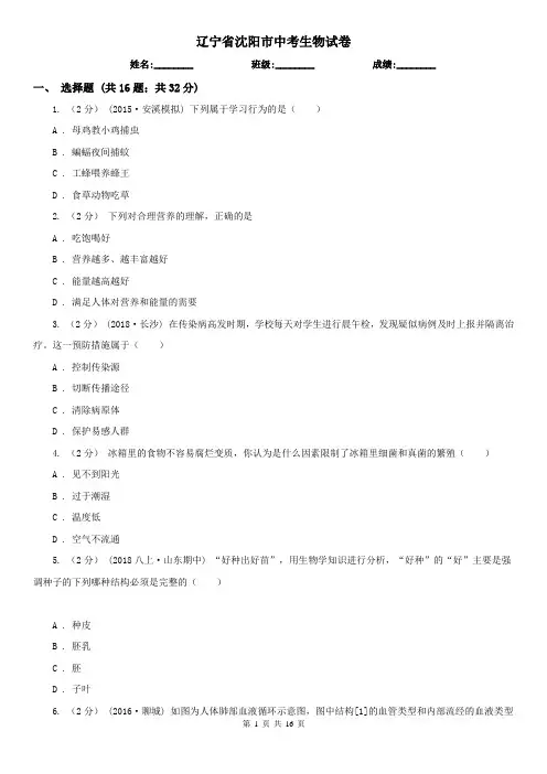 辽宁省沈阳市中考生物试卷
