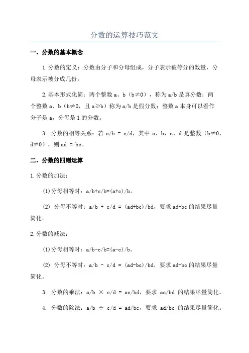 分数的运算技巧范文