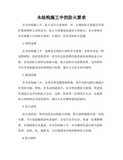 木结构施工中的防火要求