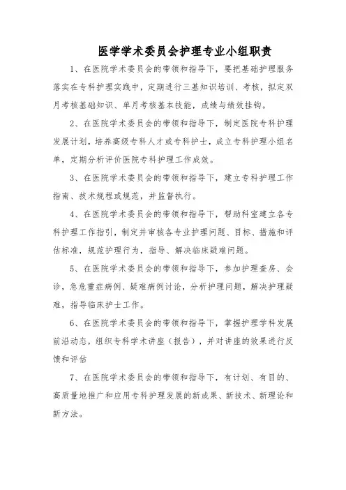 医学学术委员会护理专业小组职责