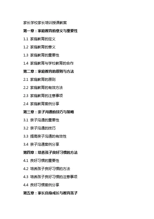 家长学校家长培训授课教案