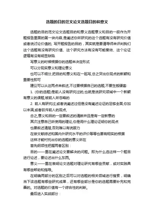 选题的目的范文论文选题目的和意义