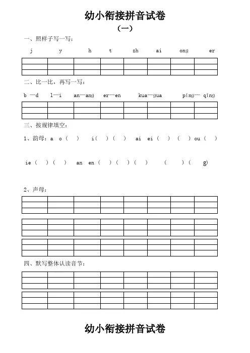 幼小衔接拼音试卷十套打印版