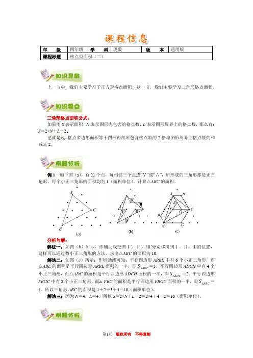 小学奥数全国推荐四年级奥数通用学案附带练习题解析答案30格点型面积(二)