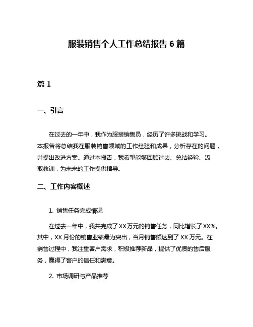 服装销售个人工作总结报告6篇