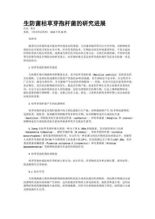 生防菌枯草芽孢杆菌的研究进展
