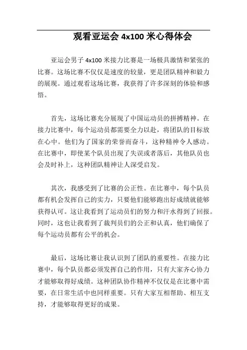 观看亚运会4x100米心得体会