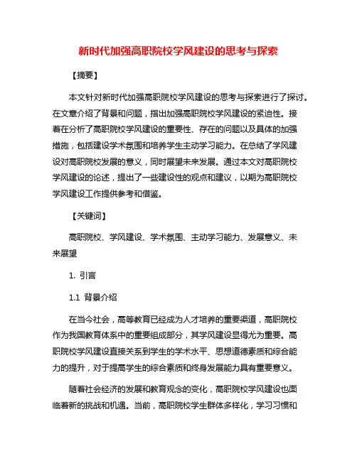 新时代加强高职院校学风建设的思考与探索