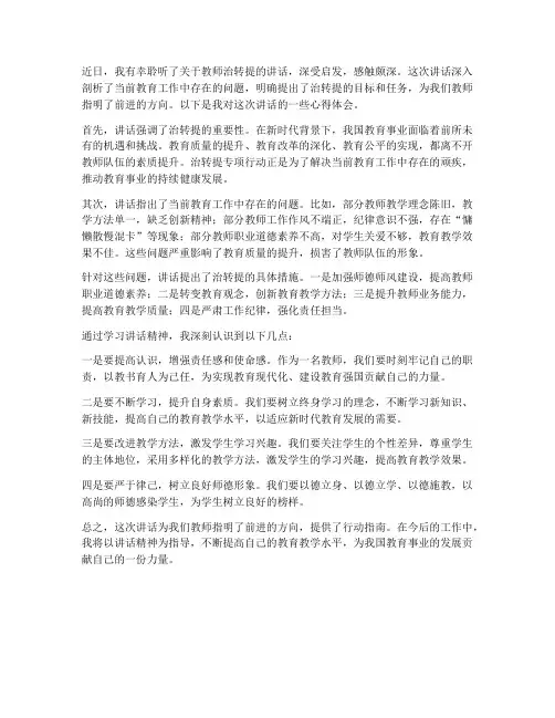 教师治转提讲话心得体会