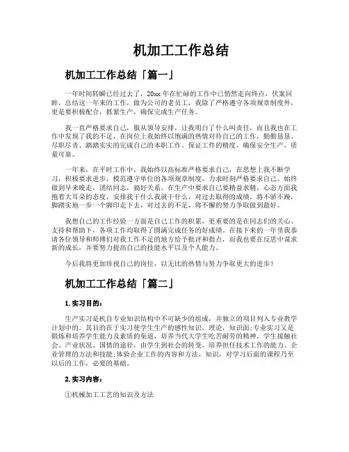 机加工工作总结