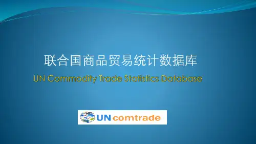 联合国商品贸易统计数据使用指南