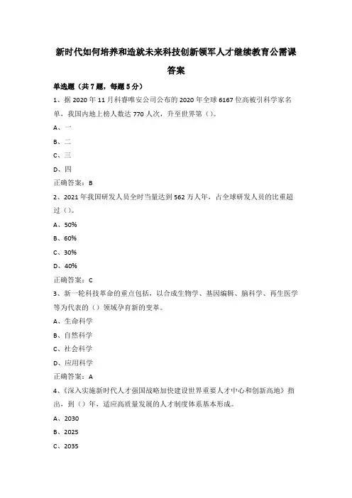 新时代如何培养和造就未来科技创新领军人才继续教育公需课答案