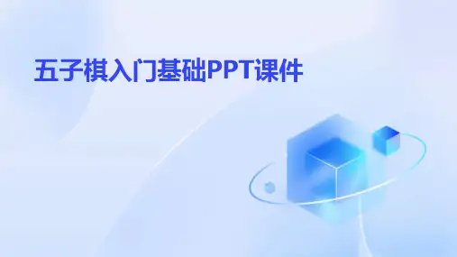 五子棋入门基础ppt课件
